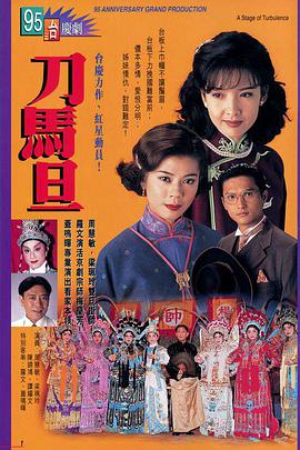 刀马旦1995粤语(全集)